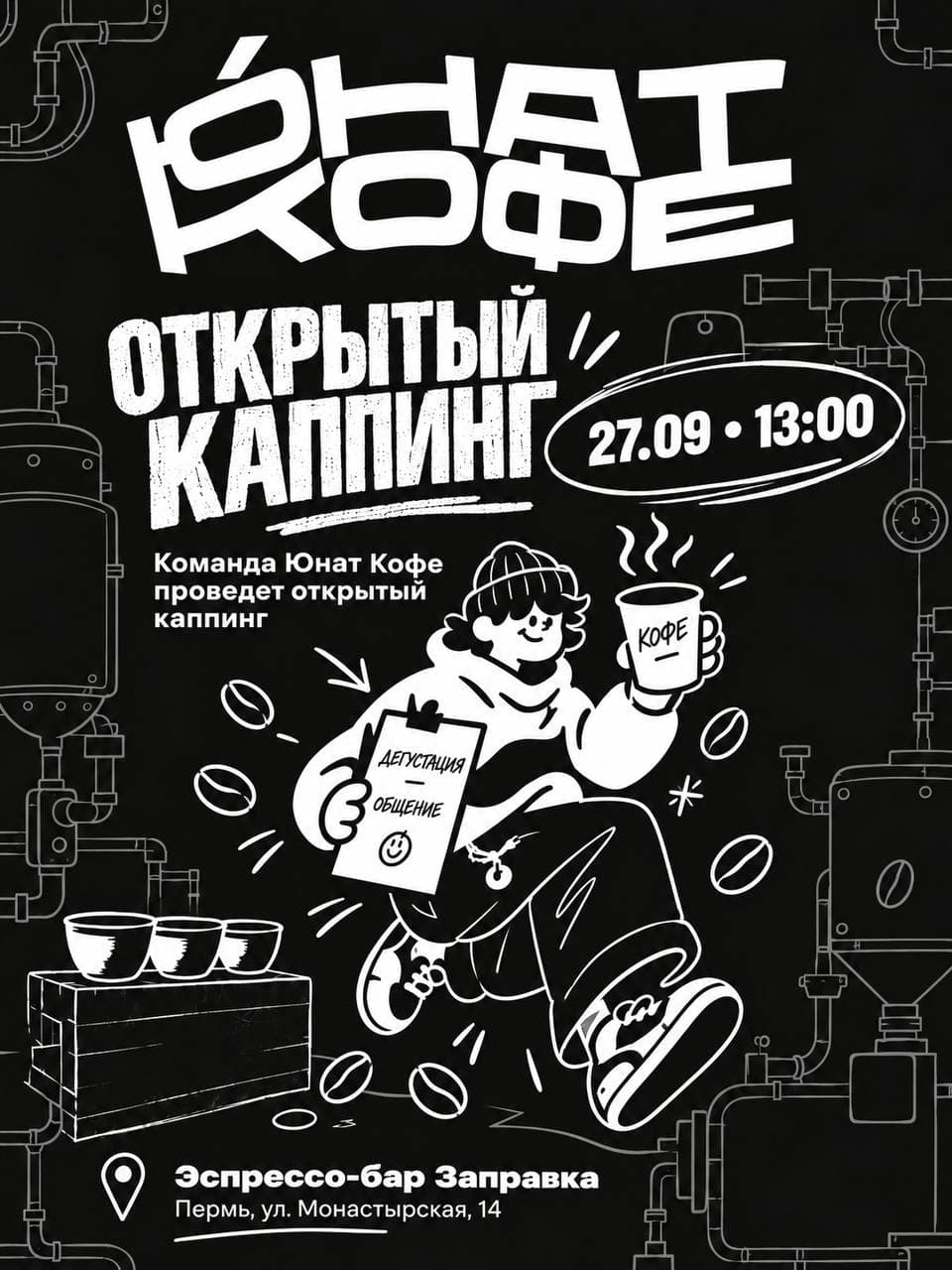 Событие Юнат: Открытый каппинг в Перми