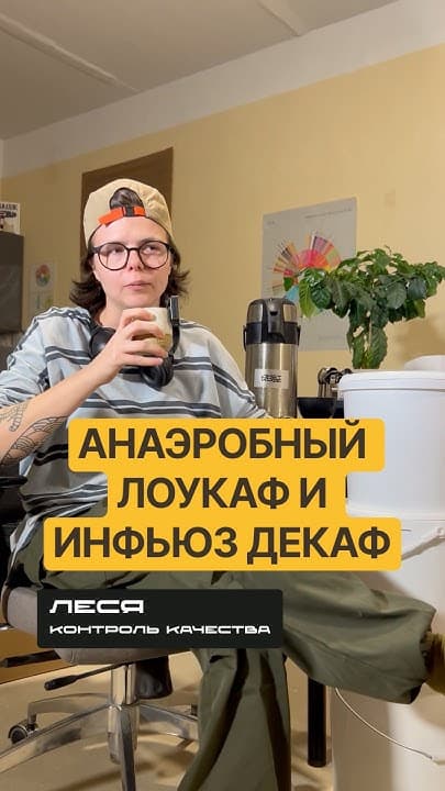 Обложка видео «Внутренняя кухня Юнат Кофе - делаем лоукафы!»