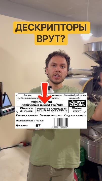 Обложка видео «А вы смотрите на вкусовые ноты, когда выбираете кофе?»