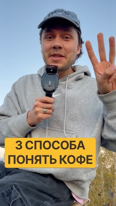 Обложка видео «Эти 3 способа помогли мне погрузиться в мир кофе!»