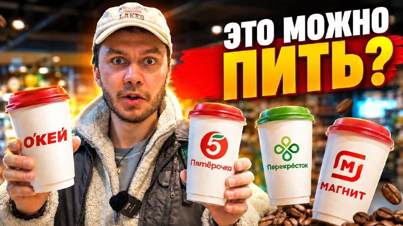 Фотография к заметке «Сутки только на кофе из супермаркетов.»