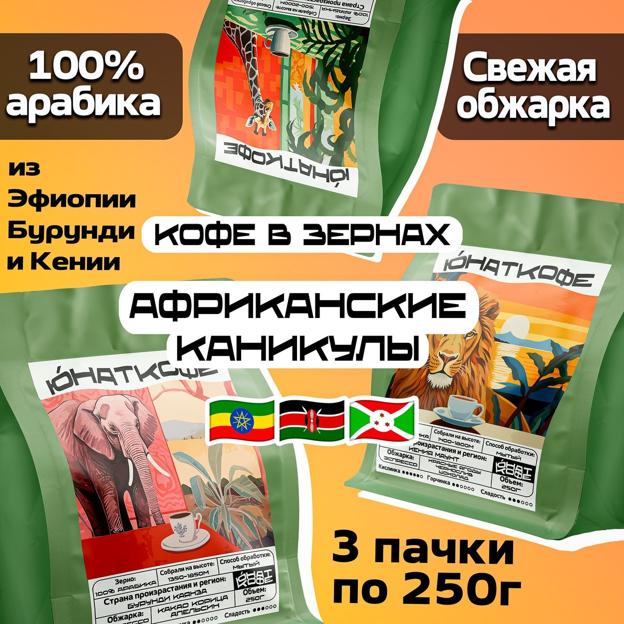 Пачка кофе «Африканские Каникулы - Бурунди, Эфиопия, Кения»