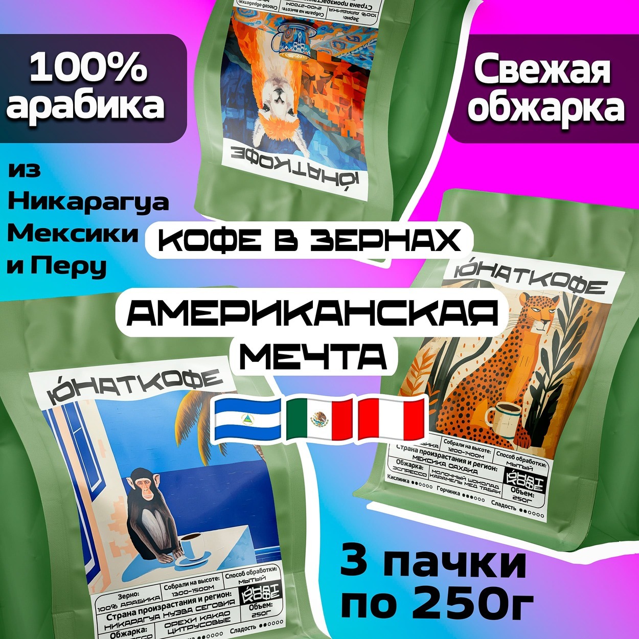 Пачка кофе «Набор Американская Мечта - Перу, Никарагуа Мексика»