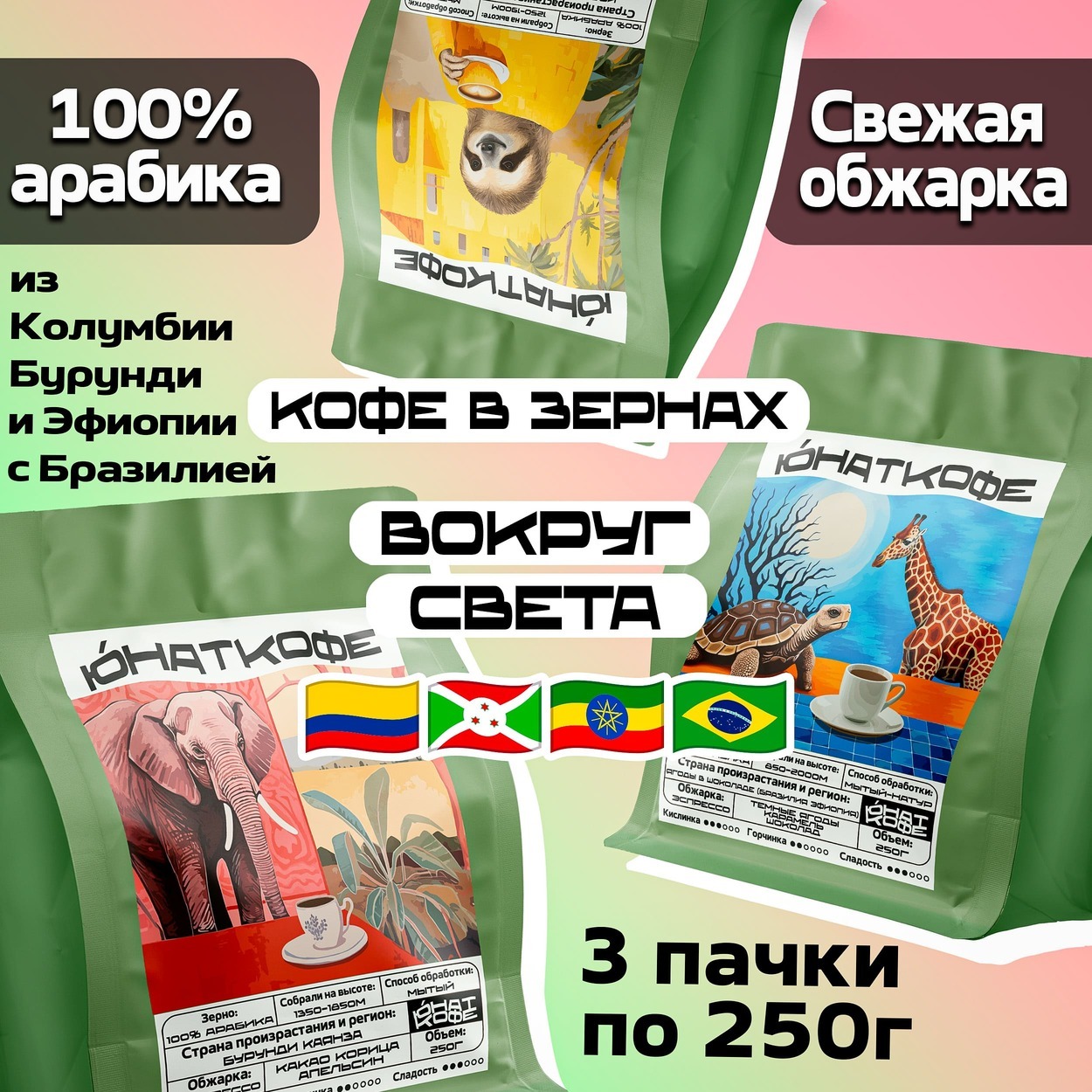 Пачка кофе «Набор Вокруг Света - Колумбия, Бленд Бразилия Эфиопия, Бурунди»