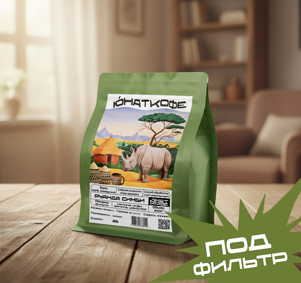 Пачка кофе «Руанда Симби»