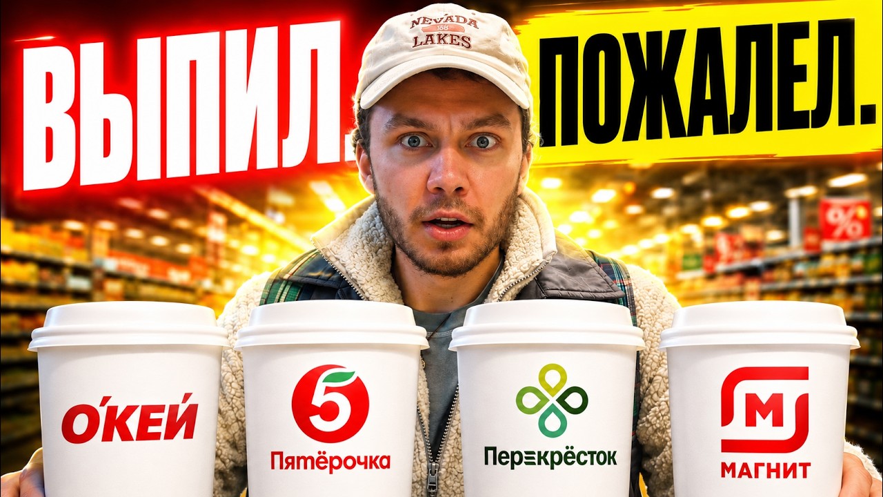 Обложка видео «Пью КОФЕ только из СУПЕРМАРКЕТОВ 24 ЧАСА»