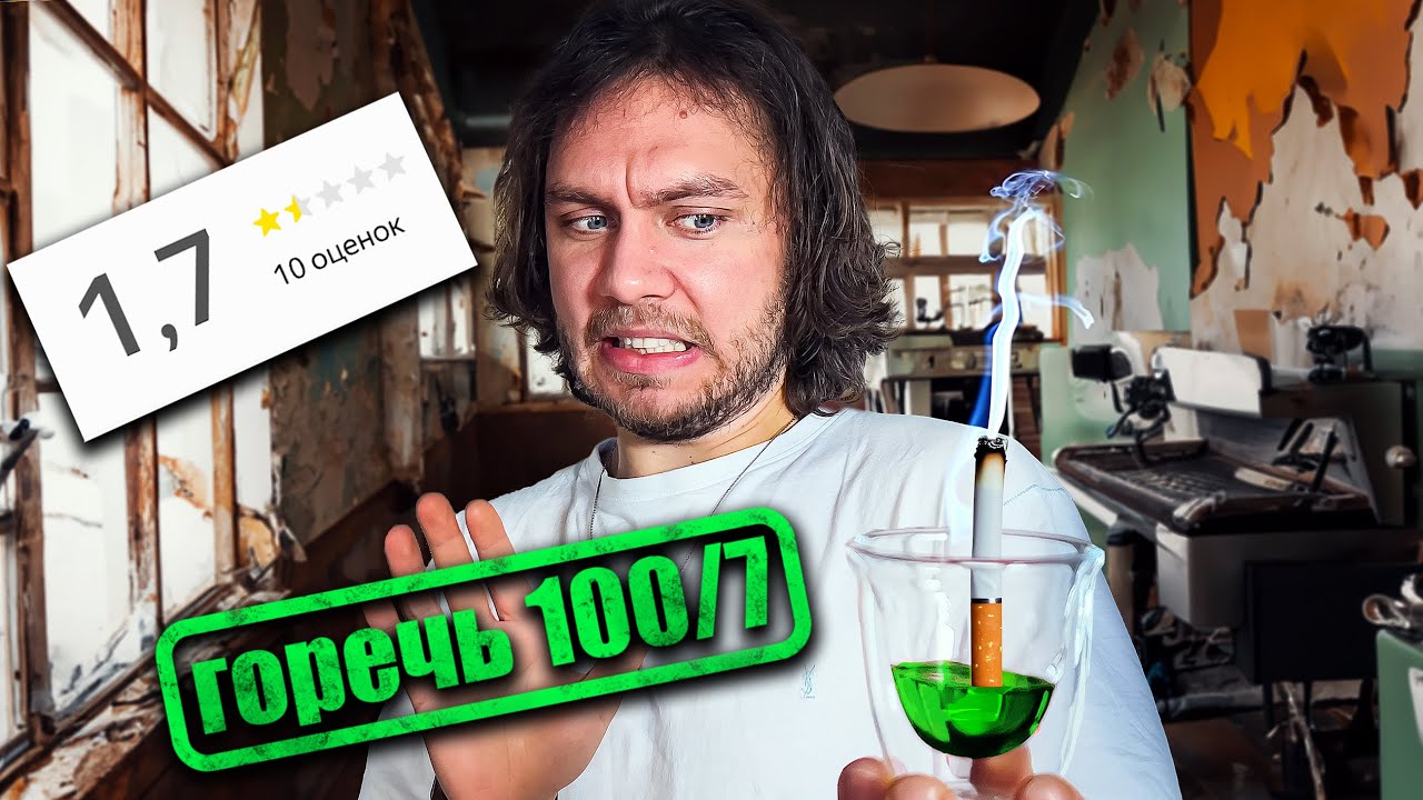 Обложка видео «Худшие кофейни по отзывам… Я рискнул попробовать их кофе!»
