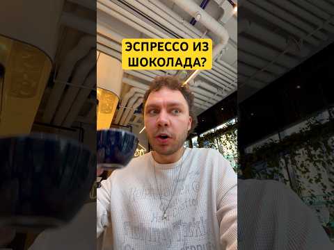 Обложка видео «Как эспрессо только из какао!»