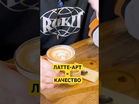 Обложка видео «Что говорит латте-арт о качестве капучино?»